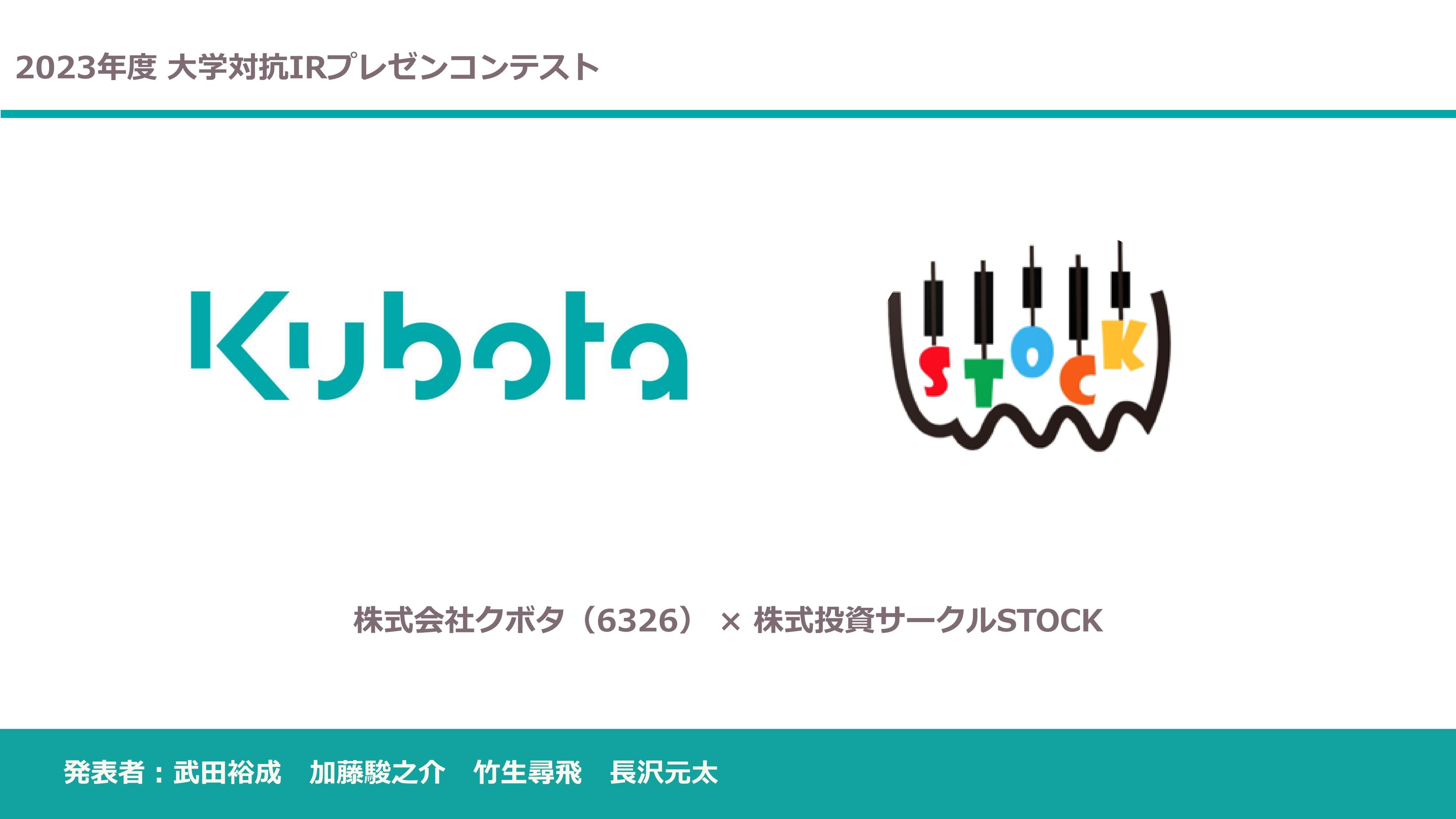 小樽商科大学「株式投資サークルSTOCK」、営業利益率、労働生産性の向上等を目的に、CHROの設置をクボタに提案