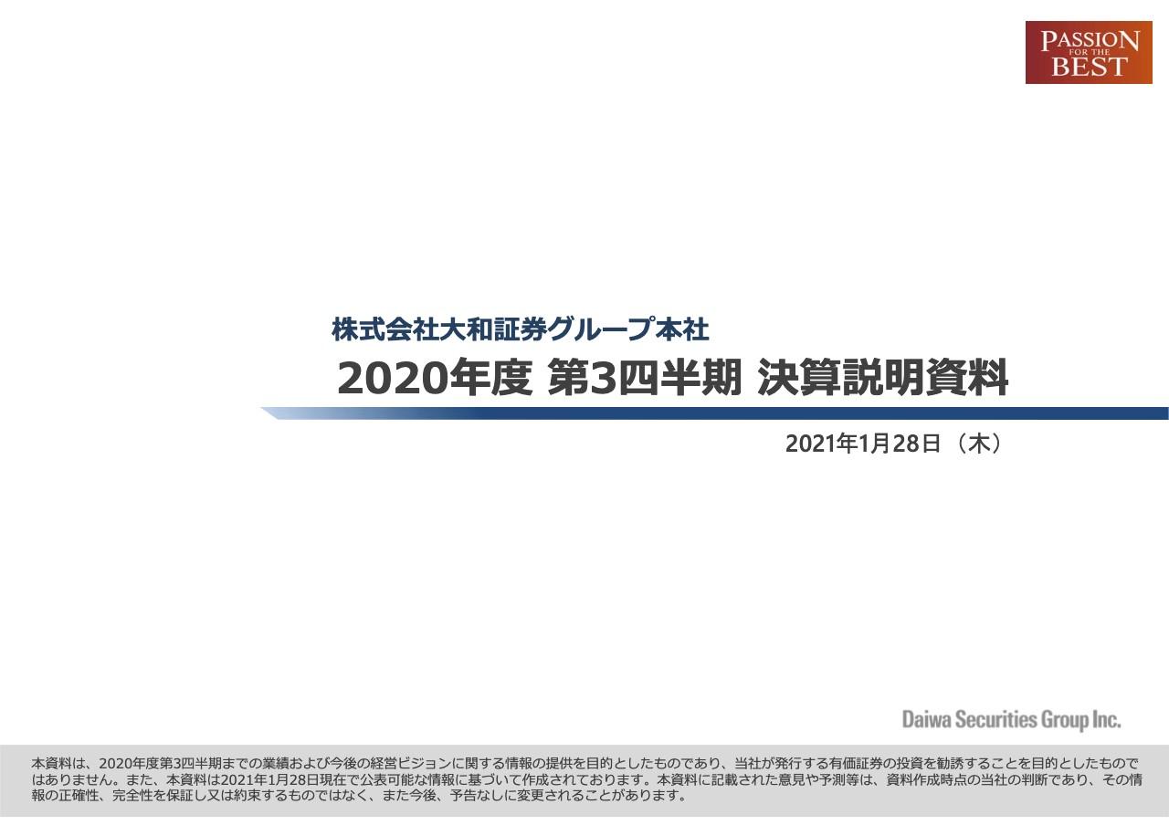大和証券グループ本社、3Qの連結業績は増収増益となり、全部門において増益を確保