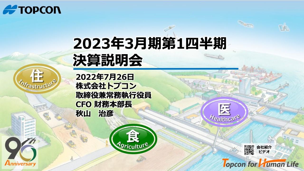 トプコン、1Qは欧米を中心に堅調な需要が継続し増収増益　売上高・営業利益ともに1Qとしては過去最高