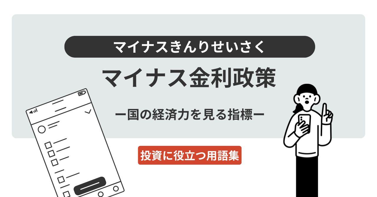 マイナス金利政策（マイナスきんりせいさく）