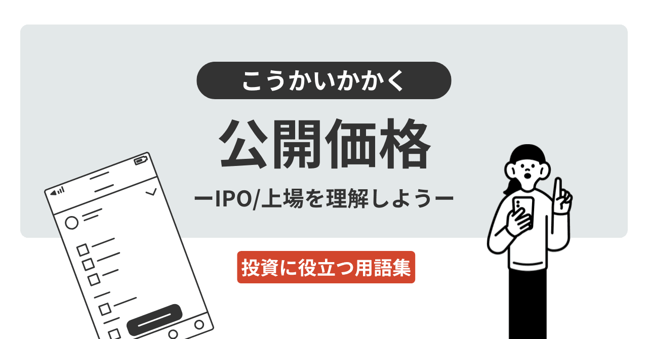 公開価格（こうかいかかく）