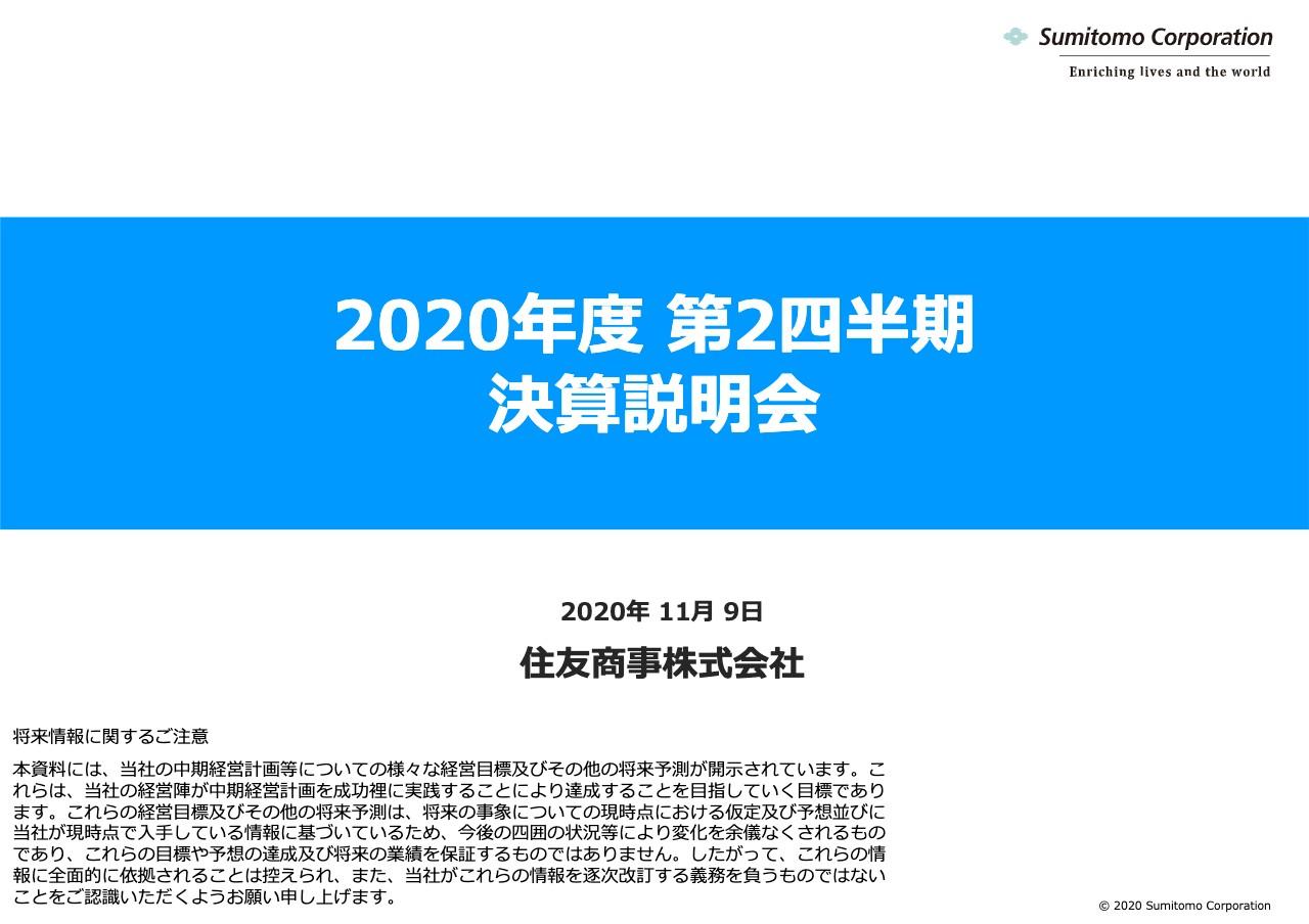 住友商事、2Qの売上総利益は前年同期比−20％　資源価格下落や電⼒EPC案件ピークアウトが影響