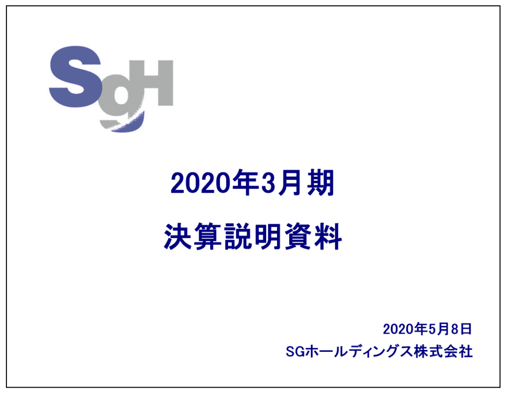 SGHD、通期は増収増益　TMSおよび適正運賃収受の取り組みによる平均単価の上昇が寄与
