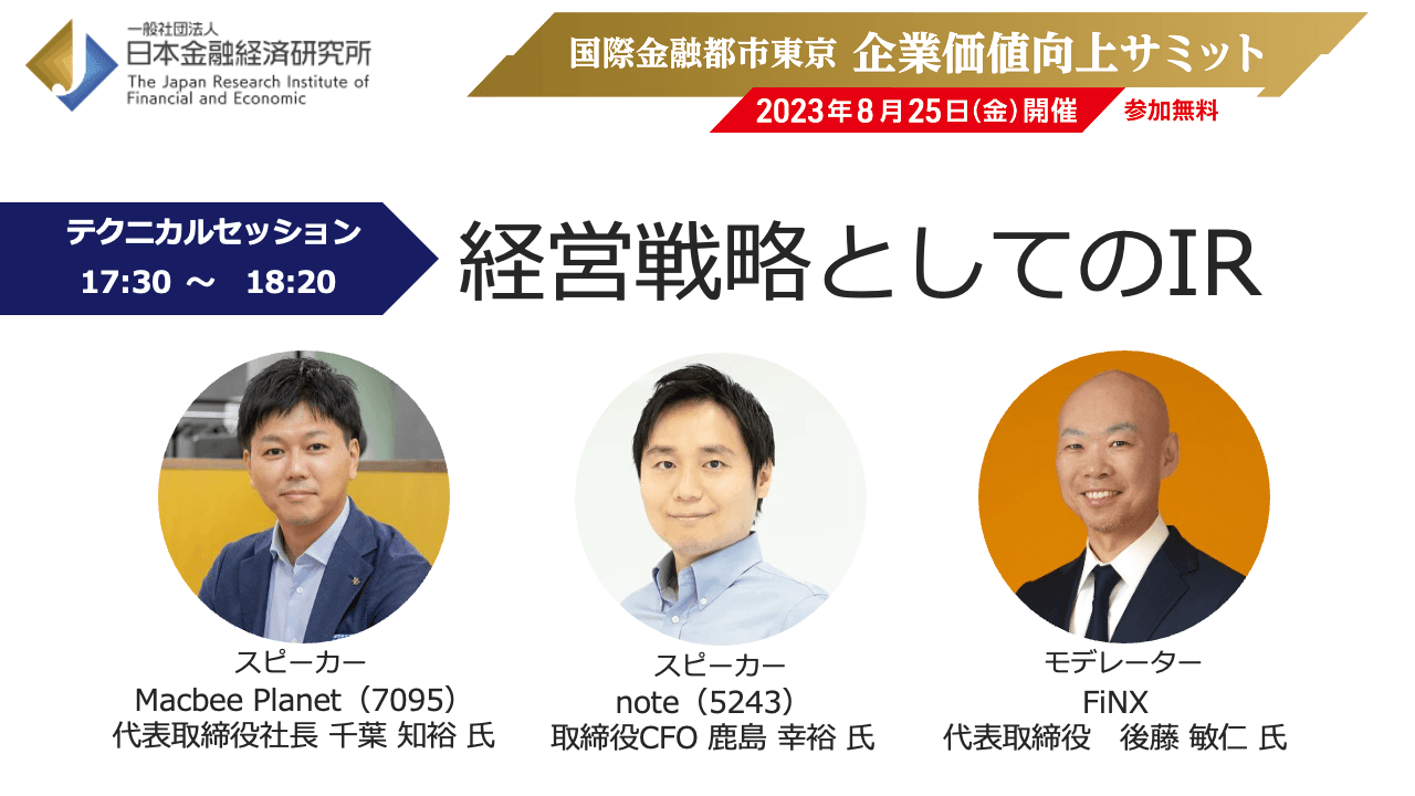 経営戦略としてどのようにIRを位置付けてきたのか？　最新のIR発信の潮流や効果について、事例とともに語る