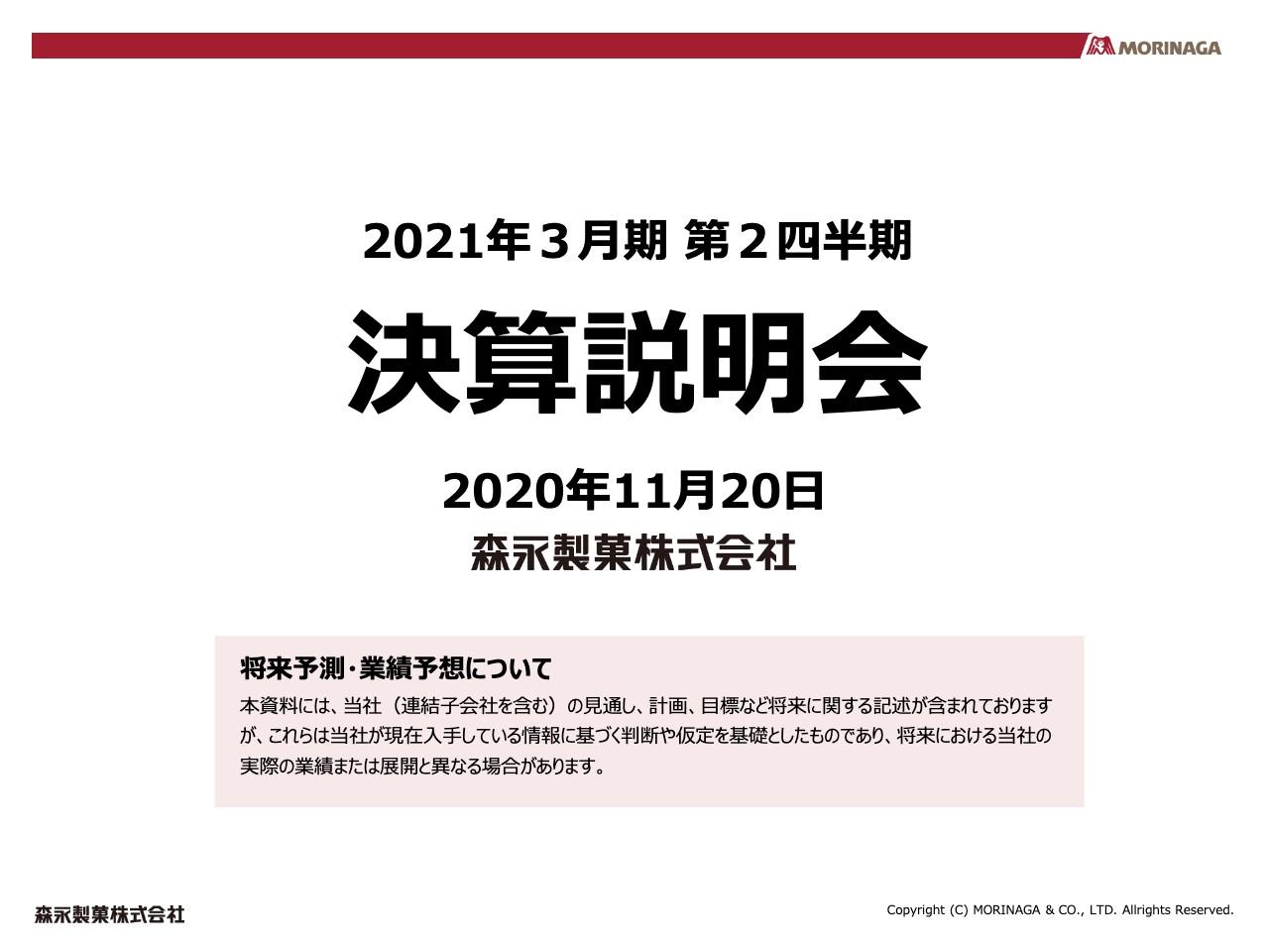 森永製菓、2Qは減収減益　ケーキミックスは巣ごもり需要で上期は前同比180％超の出荷も、ゼリー飲料で苦戦