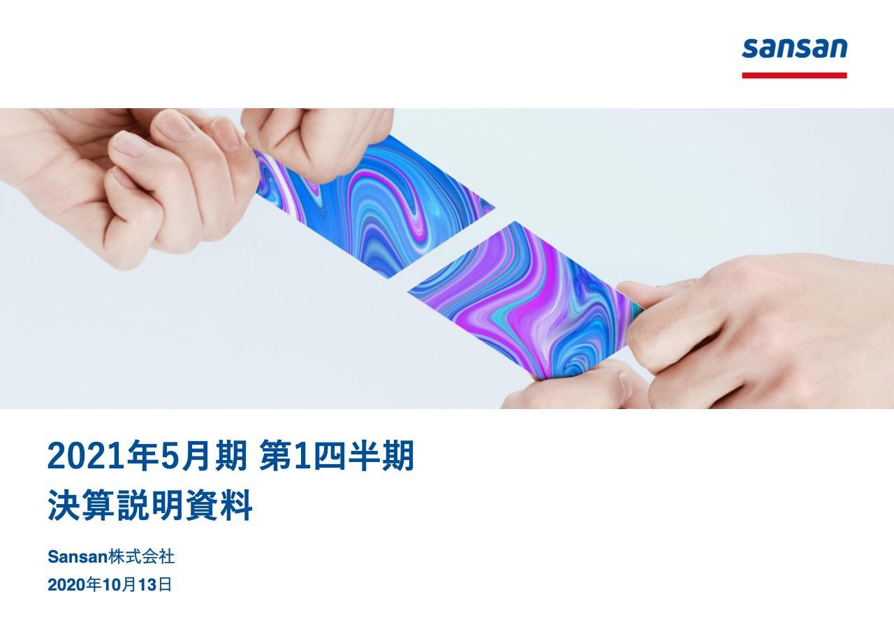 Sansan、1Qの売上高はSansan・Eightの両事業で2桁増収　成長再加速に向け投資強化を図る