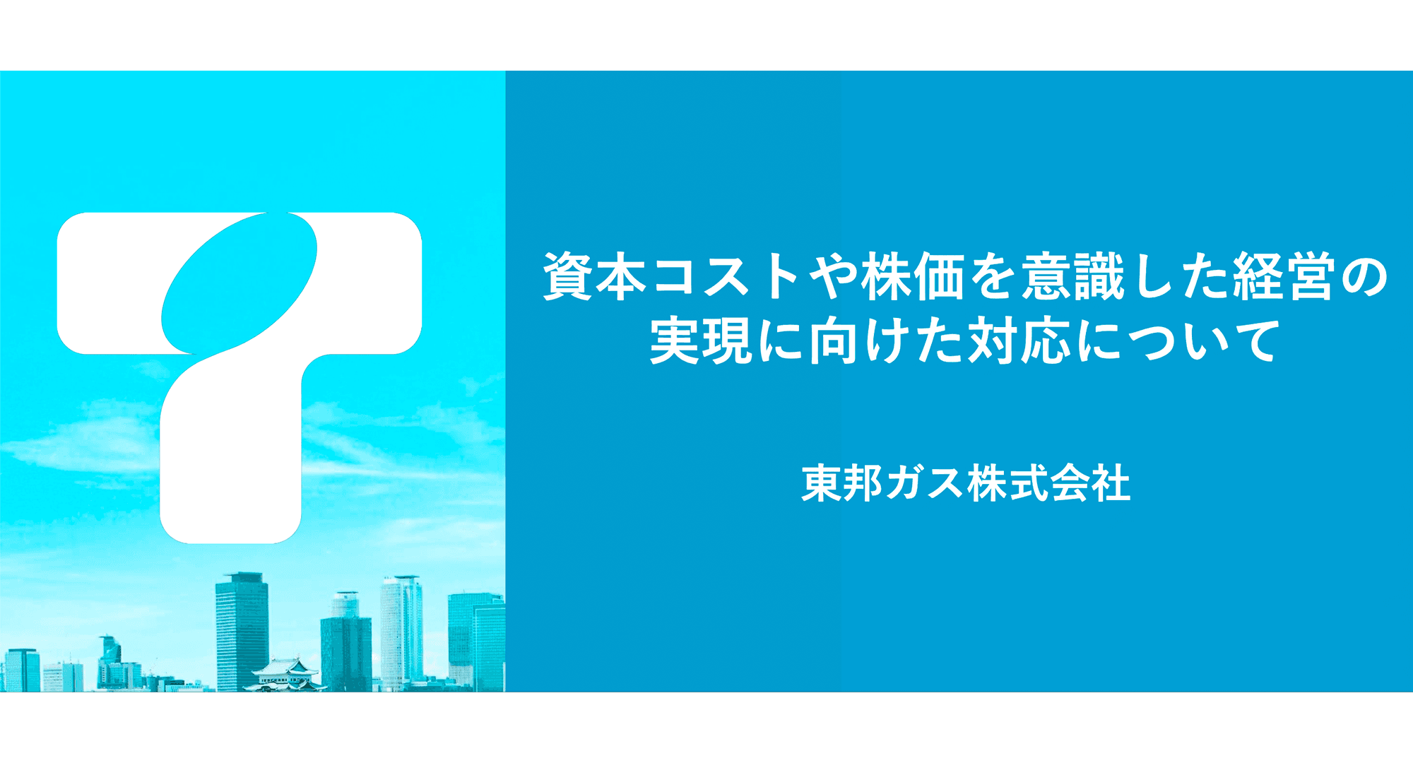 東邦ガス、資本コストや株価を意識した経営の実現に向けた対応について　PBR向上に向けて「資産効率の向上」と「稼ぐ力の向上」を実施