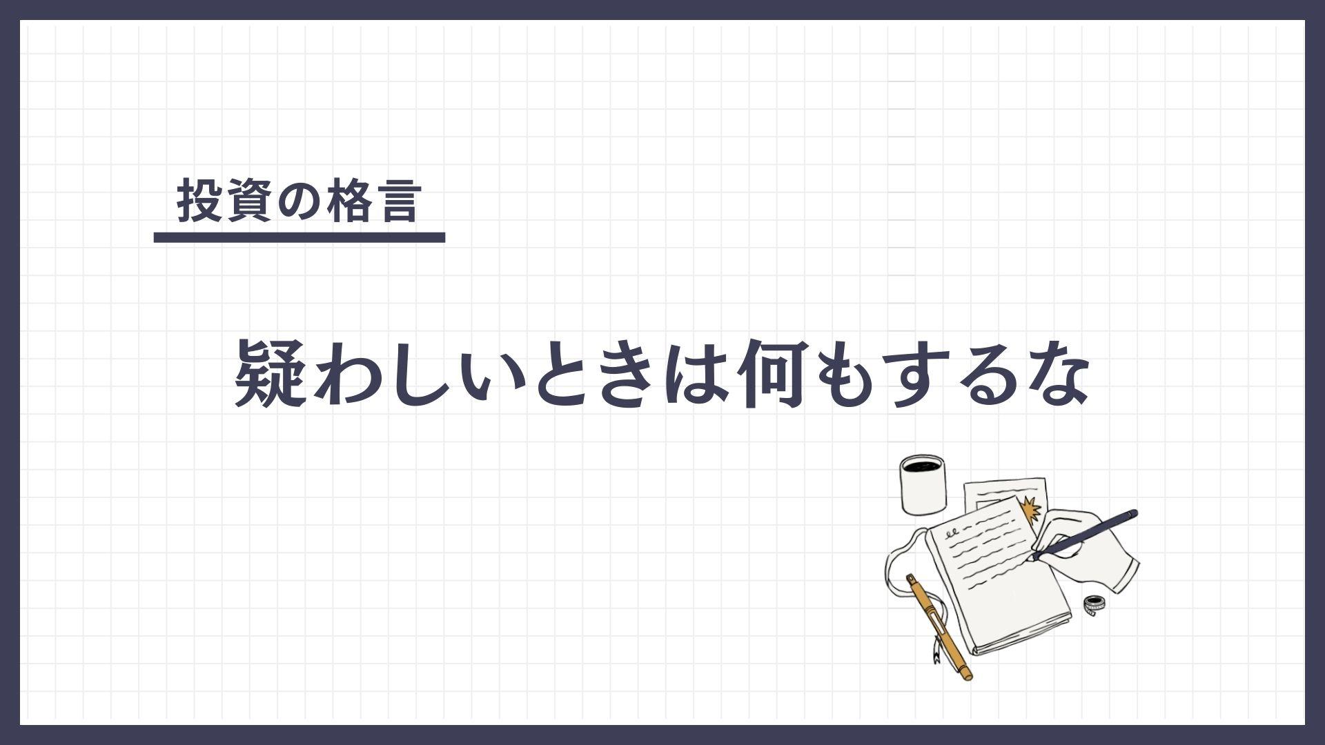 疑わしいときは何もするな（うたがわしいときにはなにもするな）とは？
