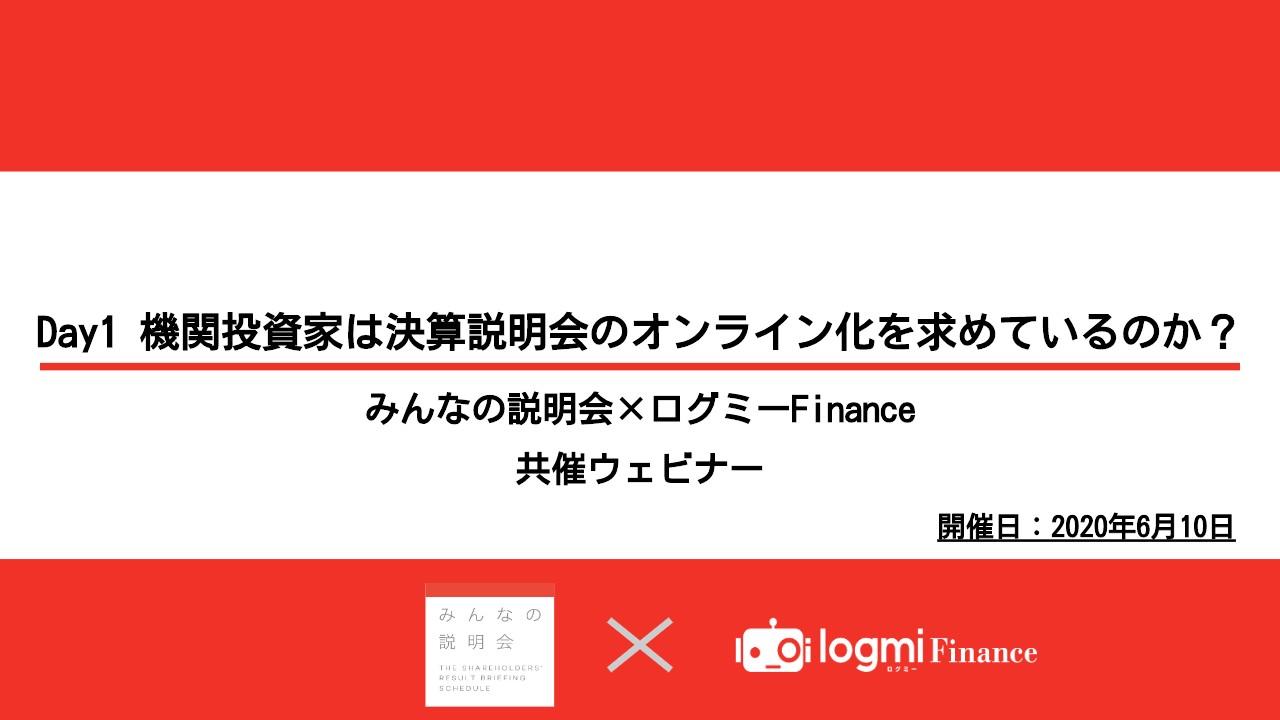 アフターコロナに向けて　機関投資家×みんせつ運営が語る理想のオンライン決算説明会とは？