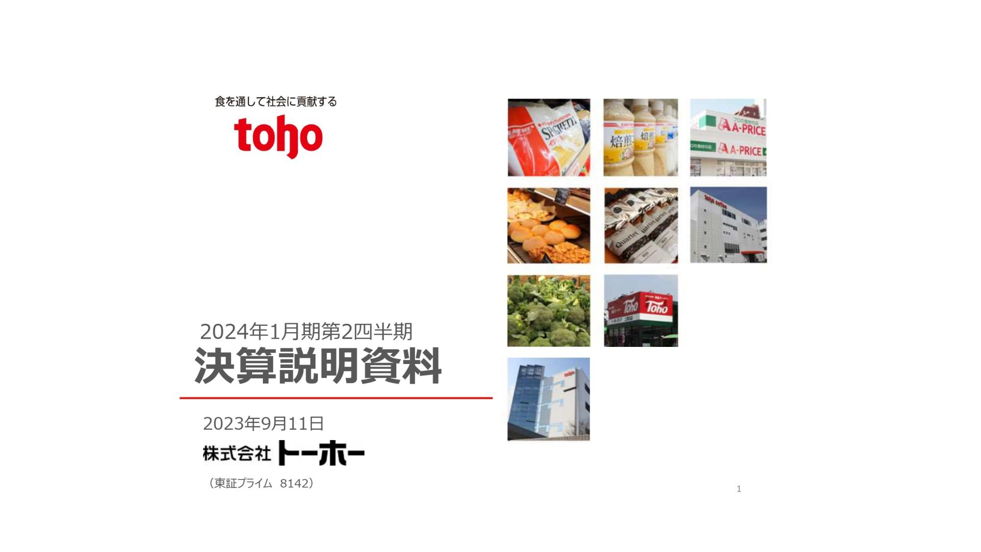 【QAあり】トーホー、売上高・各利益ともに1947年の創業来最高を記録　通期業績予想も上方修正し、配当予定額も過去最高