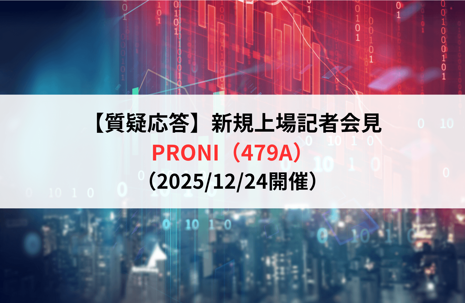【質疑応答】PRONI株式会社（479A）　新規上場記者会見