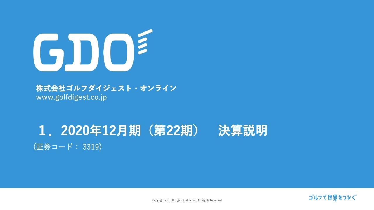 GDO、COVID-19環境下でのゴルフプレー需要やEC需要を確実に捉え、国内外ともに下期は前年超え