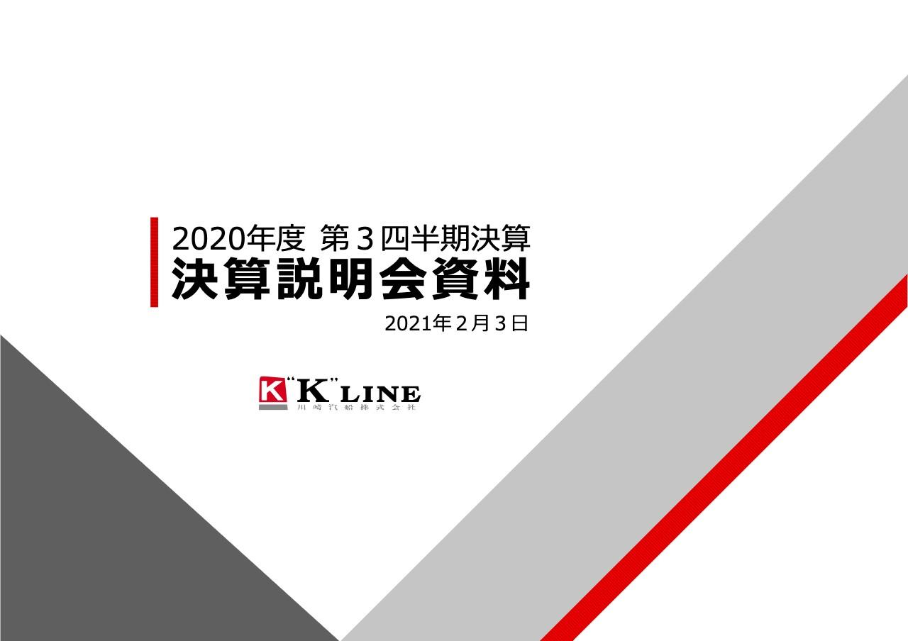 川崎汽船、持分法適用会社運営のコンテナ船事業における旺盛な貨物需要等から3Qの経常利益は増益