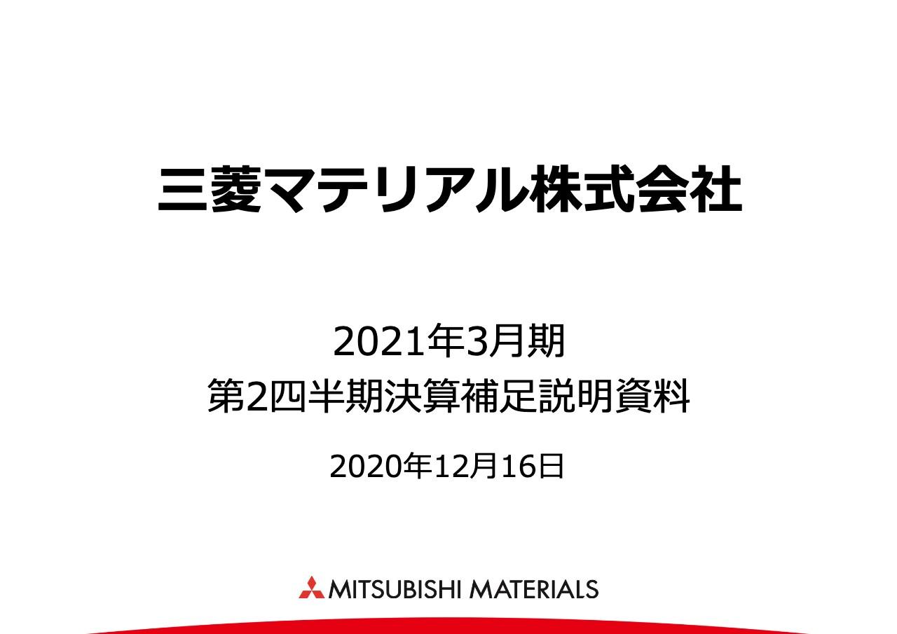 三菱マテリアル、前回予想から各事業の増収益で営業利益は大幅改善、政策保有株式縮減で通期赤字解消を見込む