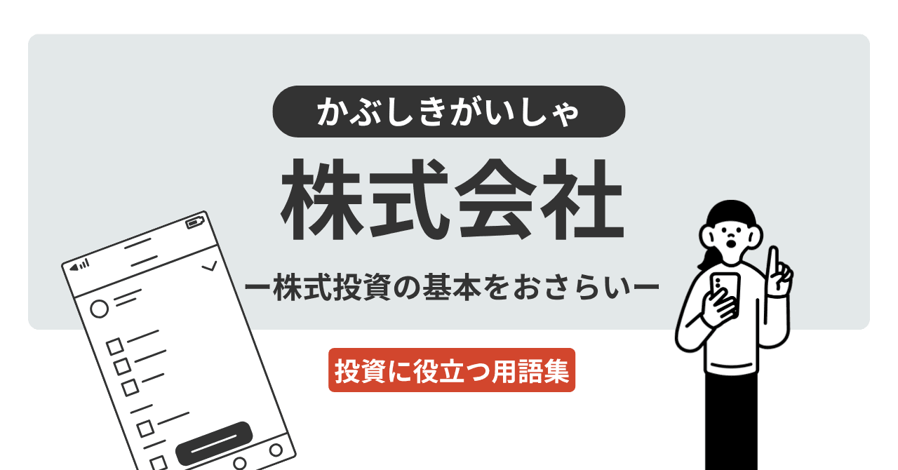 株式会社（かぶしきがいしゃ）とは？