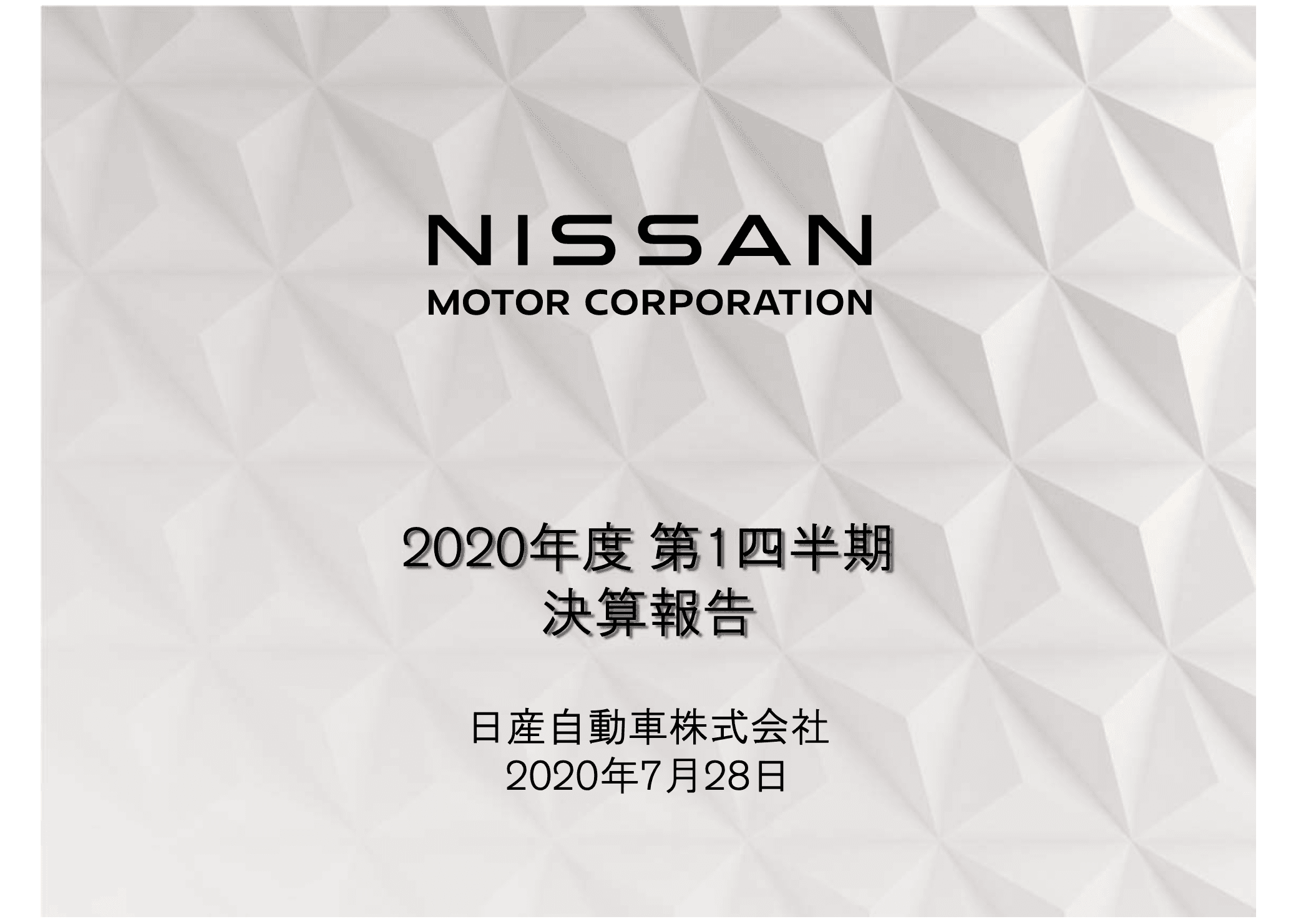 日産自動車、グローバル販売台数の激減で1Qの売上高は前年比50.5％減