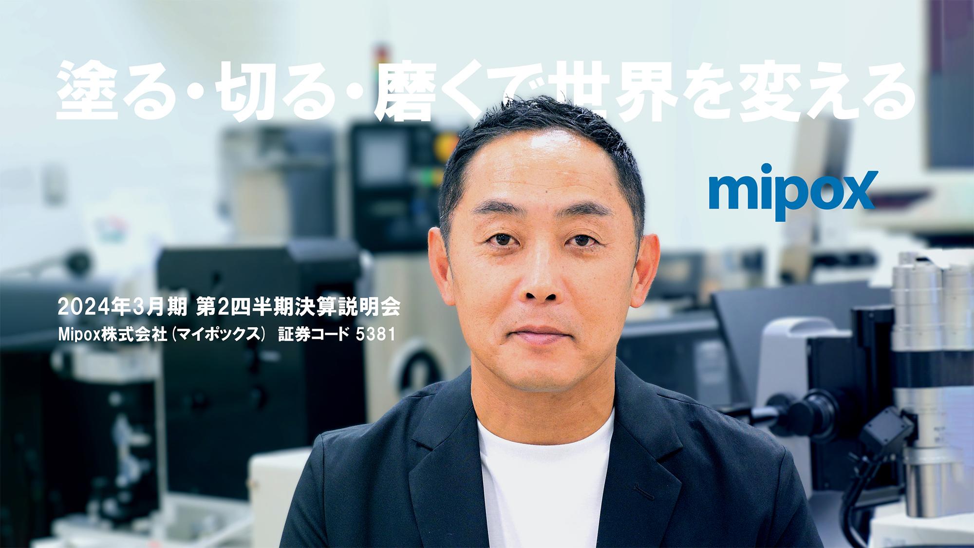 Mipox、半導体市場の低迷、データセンター向け投資抑制の長期化が影響し減収着地