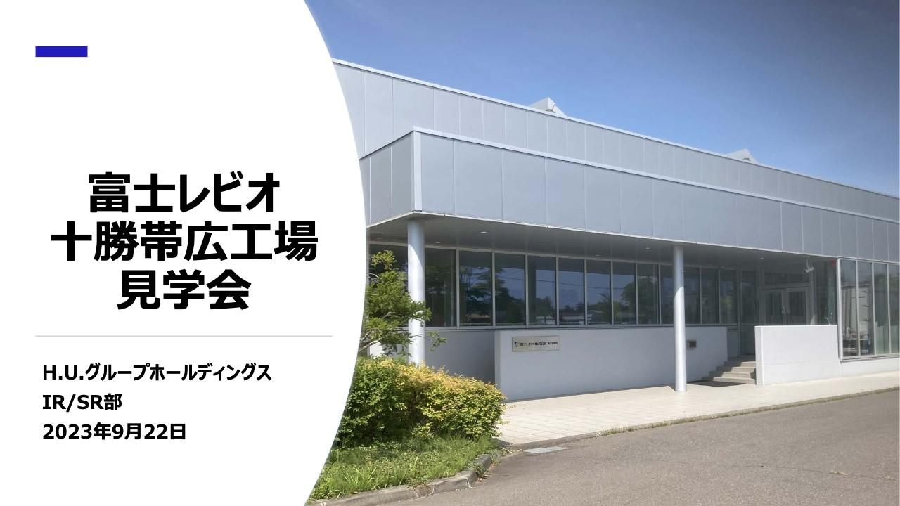 【QAあり】H.U.グループHD、CDMO事業を担う富士レビオ十勝帯広工場にて見学会を開催、量産に向けた体制構築も完了