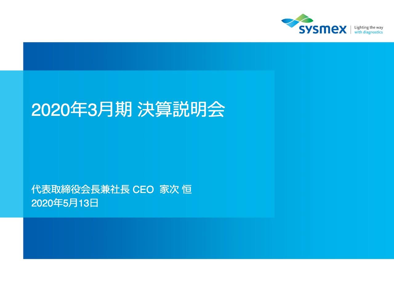 シスメックス、通期は為替の影響や原価率の悪化により減益も今後はHISCLを利用した検査にフォーカス