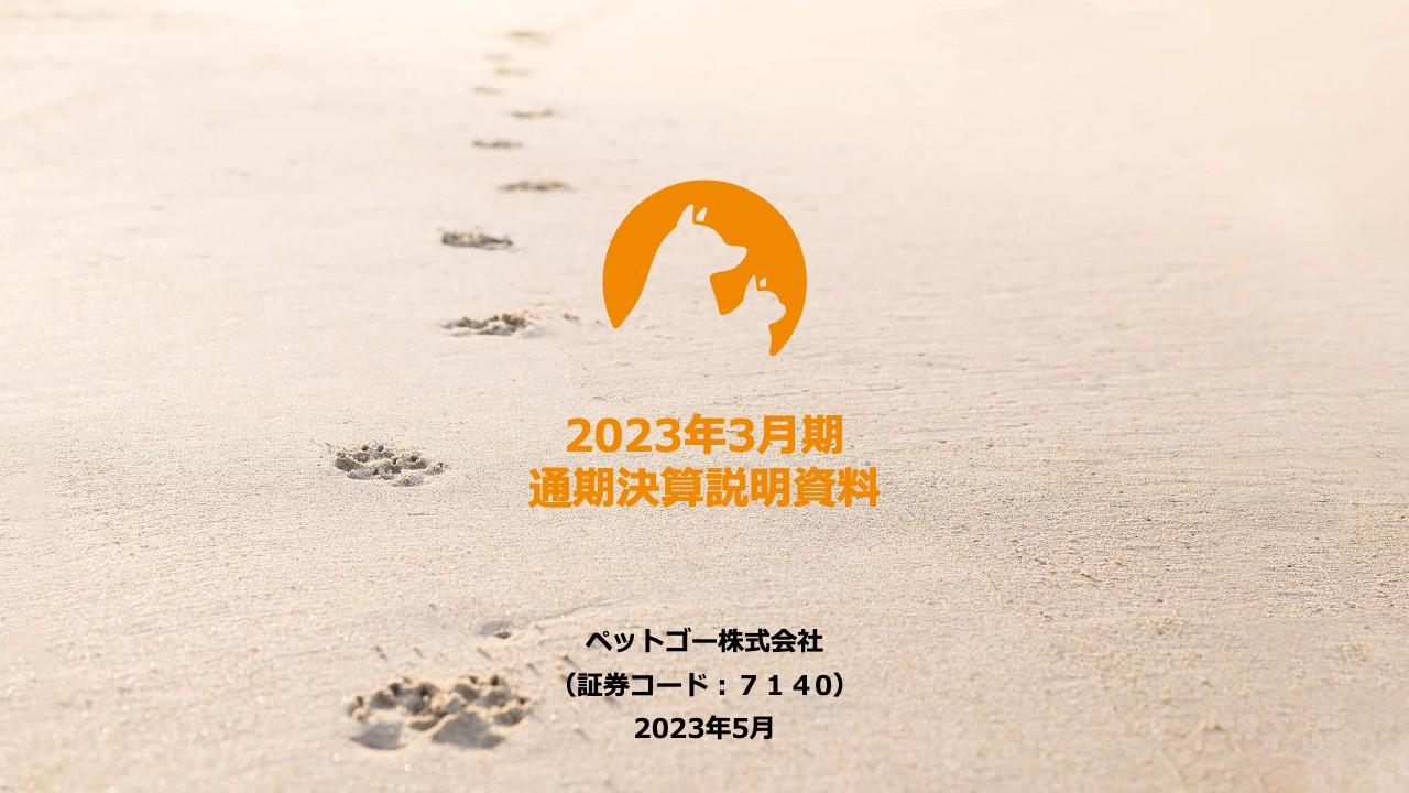 ペットゴー、サブスク・D2Cブランドが伸長し売上・営業利益とも過去最高を記録　今期も増収増益の計画