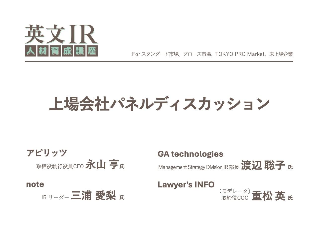 英文開示は「鶏が先か、卵が先か」　3社のIR担当が語る、海外投資家を呼び込むための英文開示の始め方