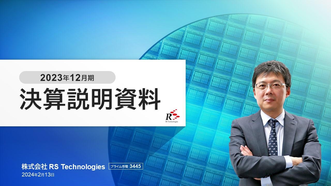 RS Technologies、半導体用再生ウェーハ事業を中心に、売上高・経常利益・当期純利益は計画対比増収増益