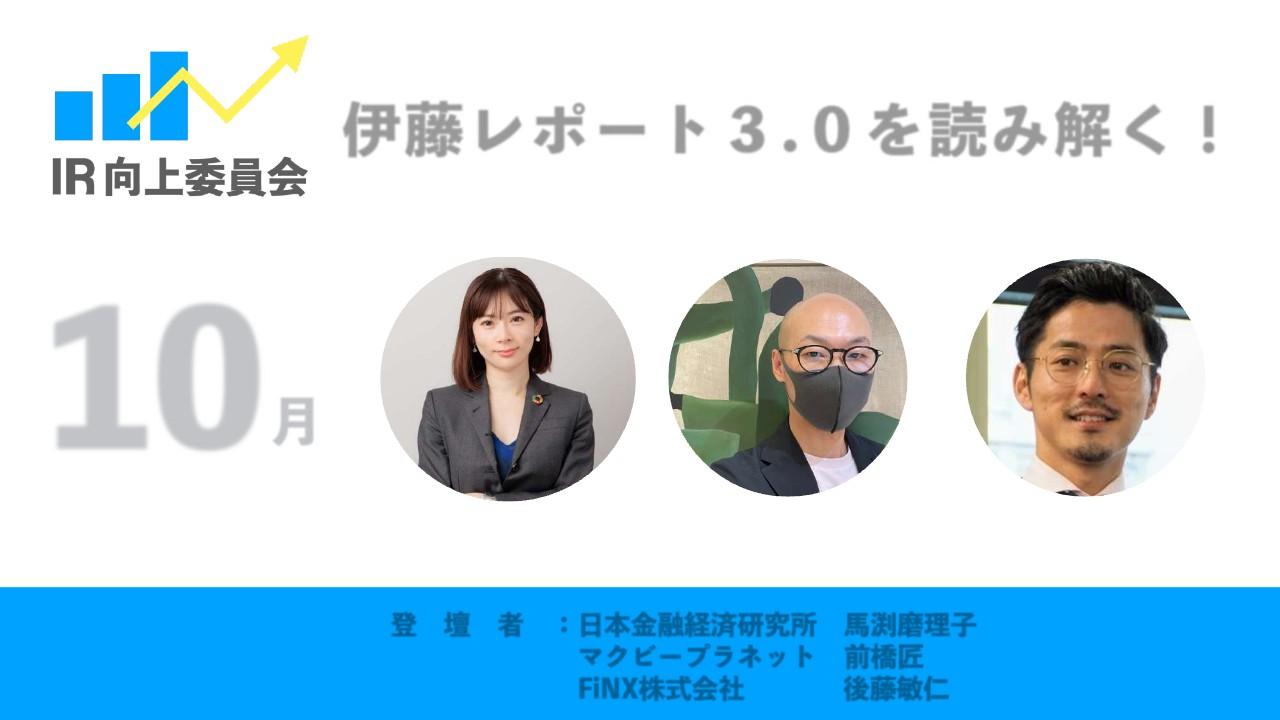 自社ならではの「ストーリー構築」がIR発信のカギ　伊藤レポート3.0から持続的な企業価値創造のヒントを学ぶ