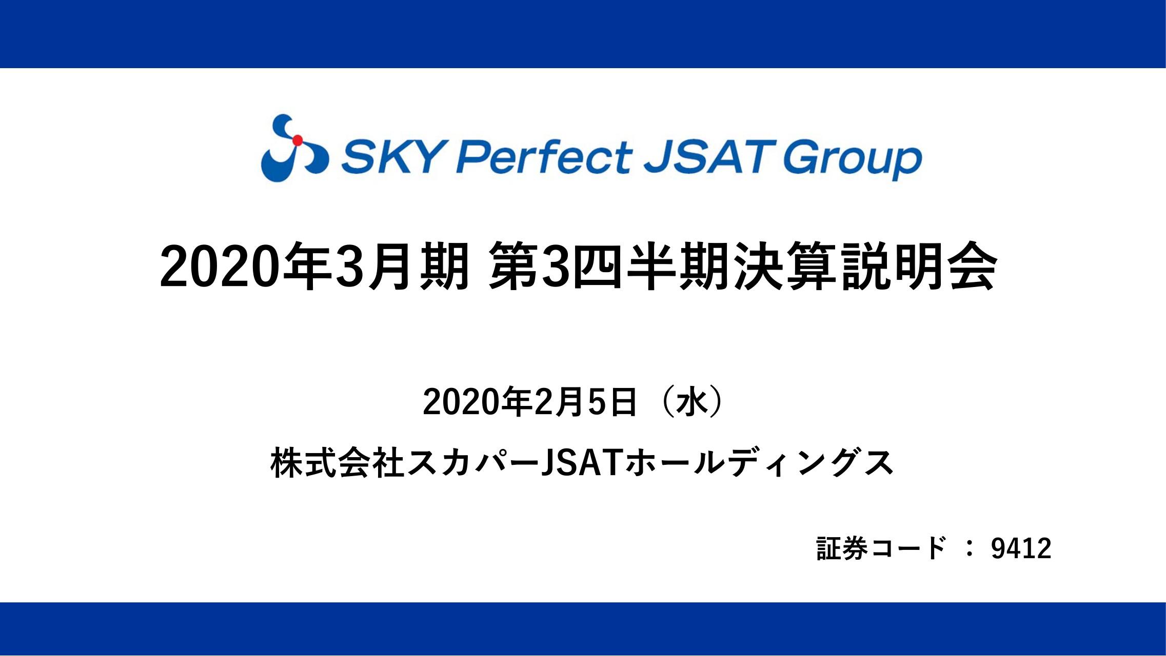 スカパーJSATHD、メディア事業の利益増から3Q累計の当期純利益は順調に進捗