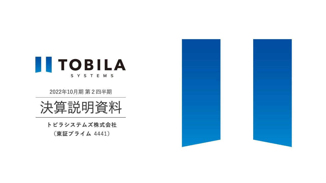 トビラシステムズ、四半期で過去最高売上高を更新　「迷惑メッセージブロック機能」利用対象ユーザーが拡大