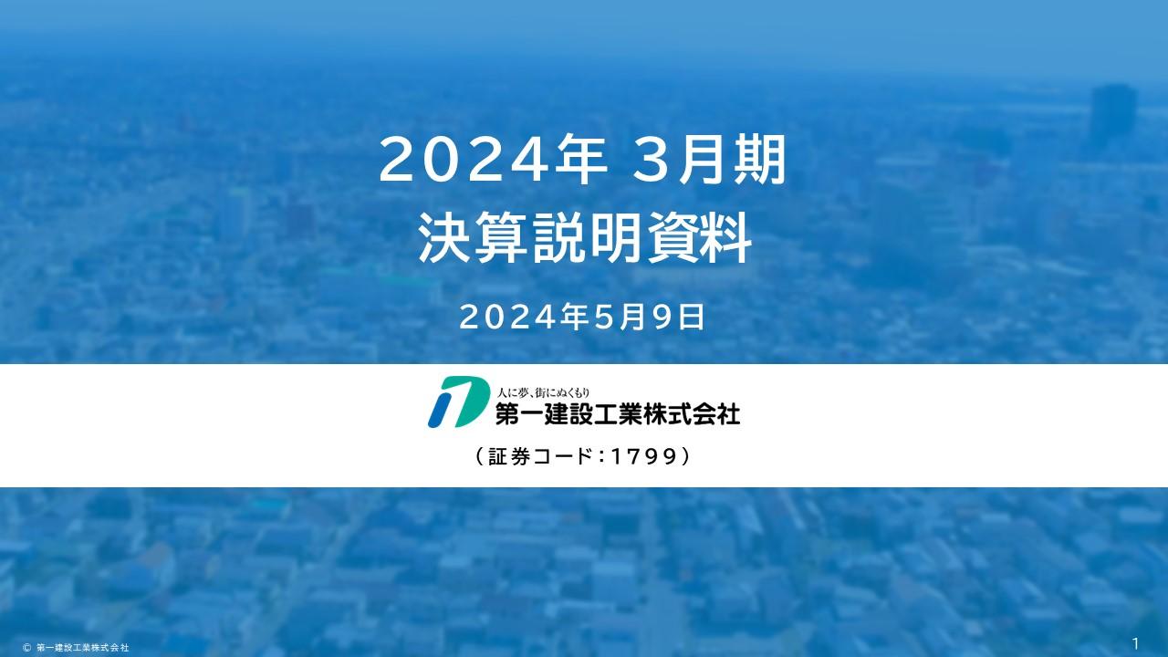第一建設工業、2期連続で増収増益を達成　大型繰越工事が順調に推移し、建築工事の売上高が前年比64％増と大きく伸長