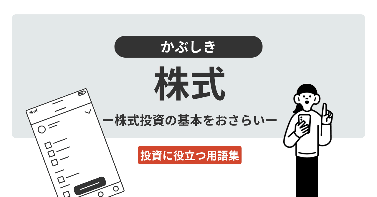 株式（かぶしき）とは？