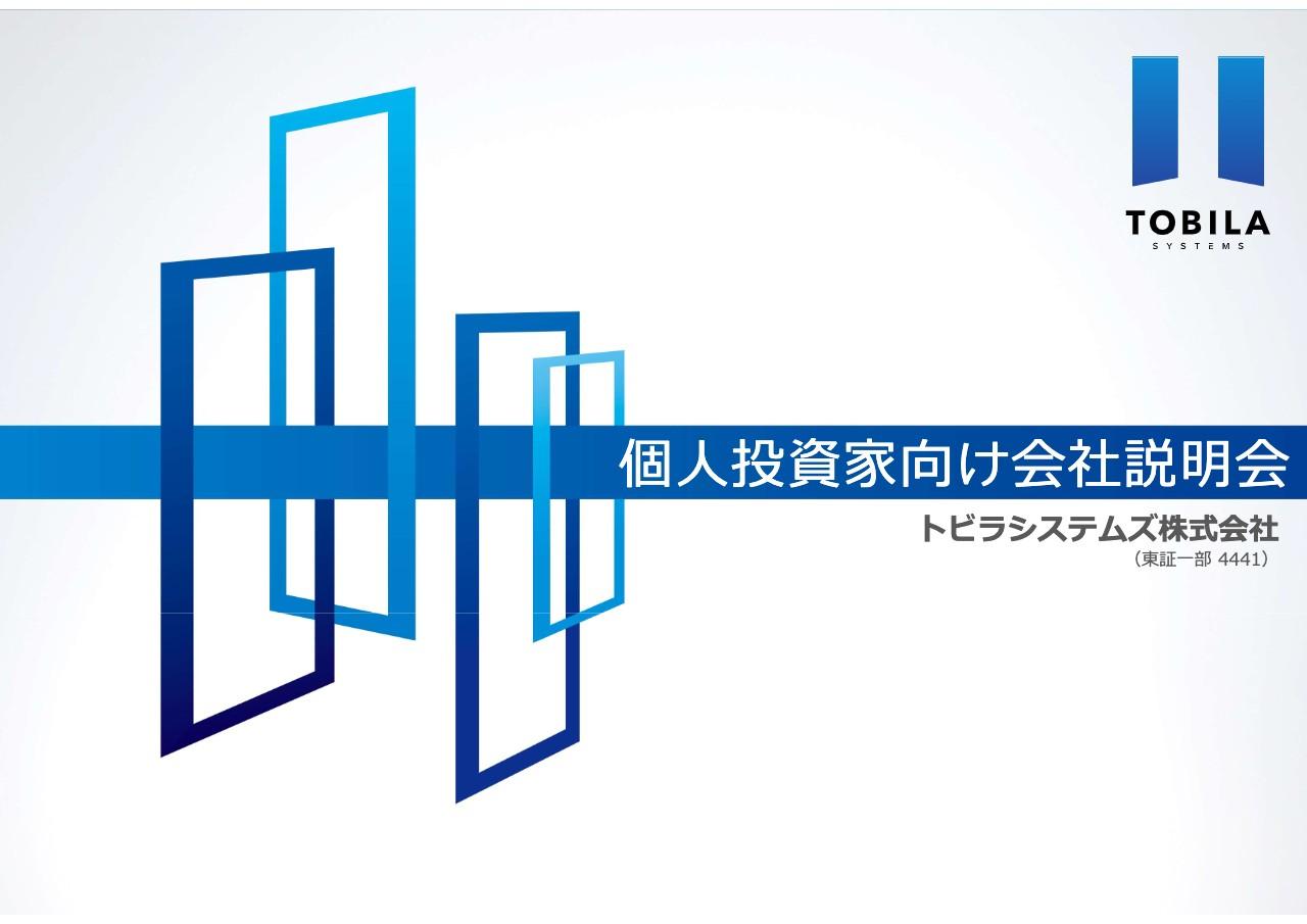 トビラシステムズ、ダイレクトセールスを強化　「AppStore」DL数No.1アプリ「280blocker」の今後に期待