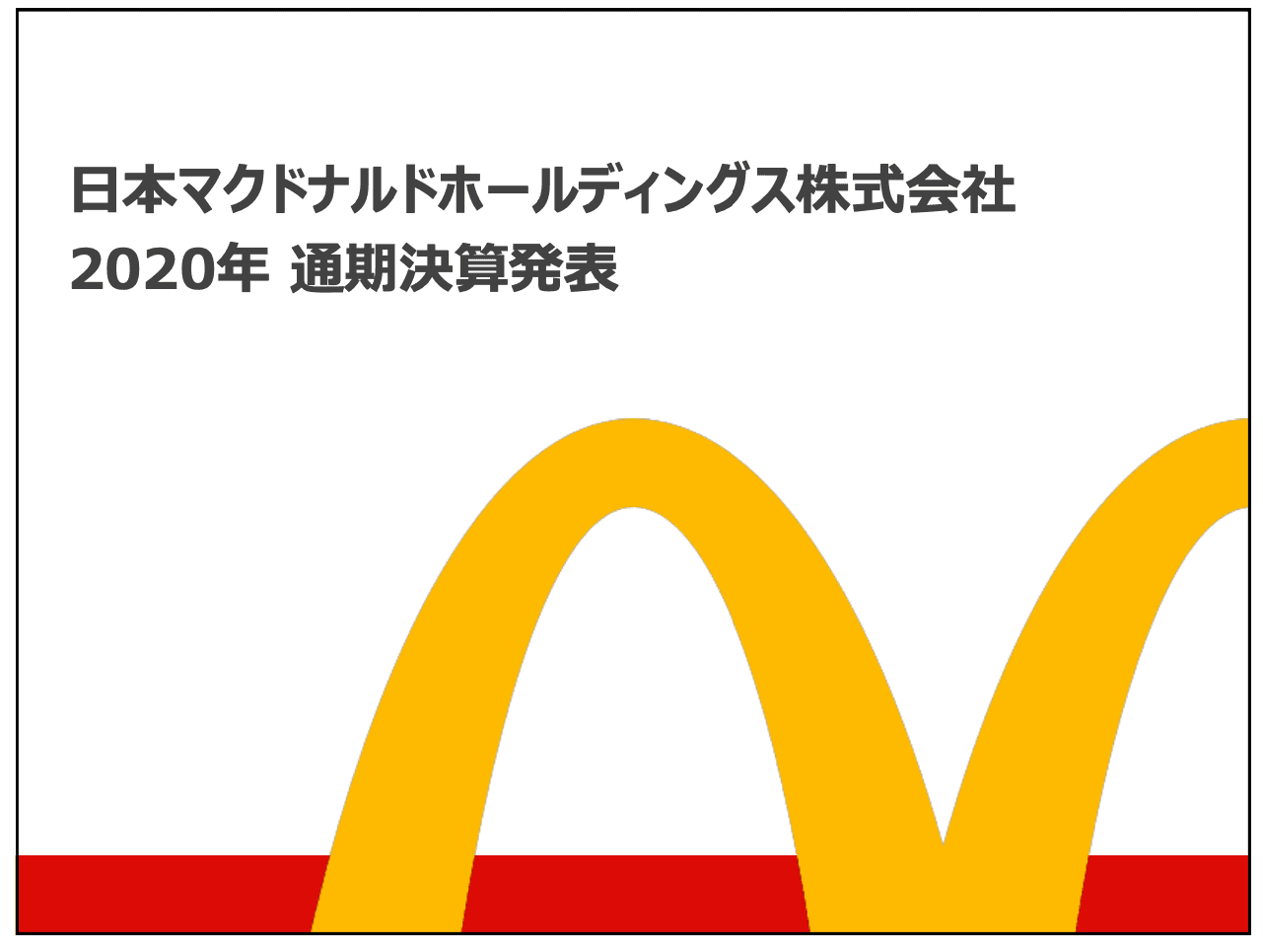 日本マクドナルドHD、既存店売上高は21四半期連続でプラス　2021年も中長期的成長のための投資を積極的に行う