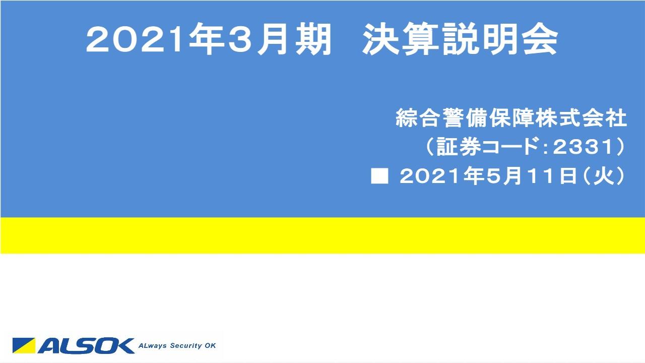 ALSOK、セキュリティ事業は伸び悩むも営業利益は1.1％増　らいふホールディングスの連結子会社化が売上に貢献