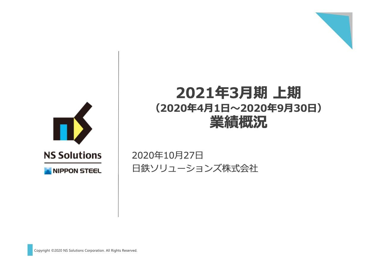 日鉄ソリューションズ、ITプロダクトの反動減や製造業のIT投資の低迷により、2Qは減収減益