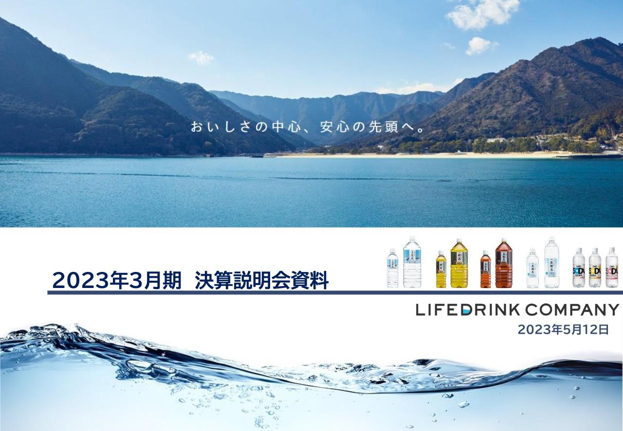 ライフドリンク カンパニー、増産・増収・営業増益を達成　「Max生産Max販売」を進化させ生産能力増強を図る