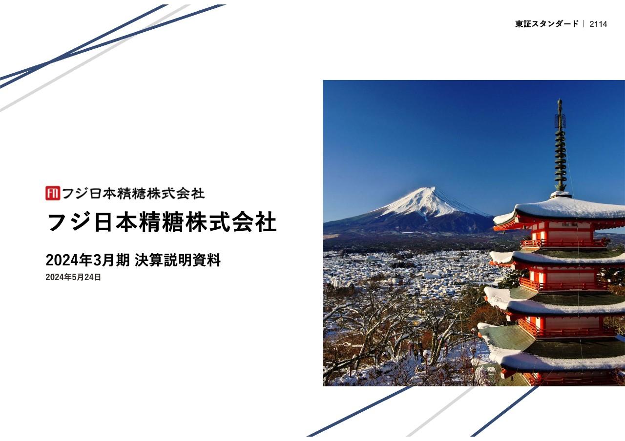 フジ日本精糖、精糖事業の価格改定や機能性素材事業の拡販効果等により、売上高・営業利益は前年比2桁増を達成