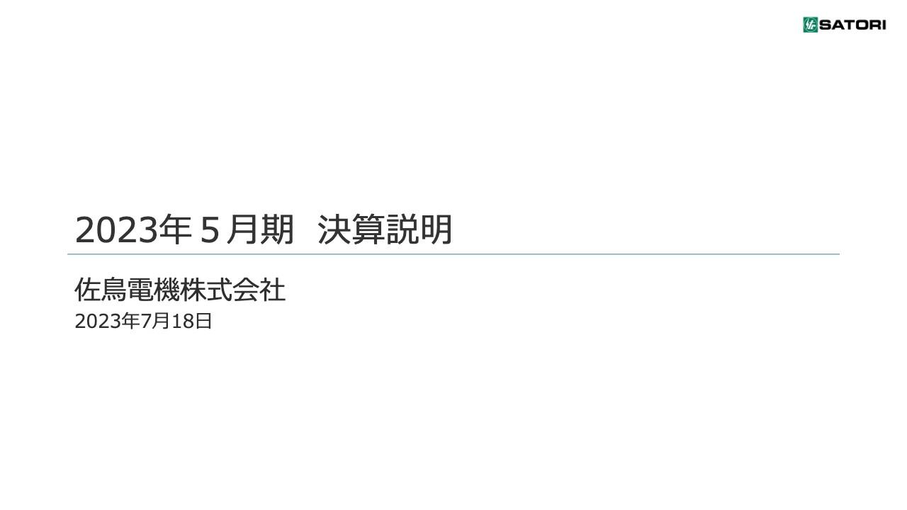 佐鳥電機、車載向け半導体と調達マネジメントサービスの好調などが貢献し、前年度比+16.3%の増収