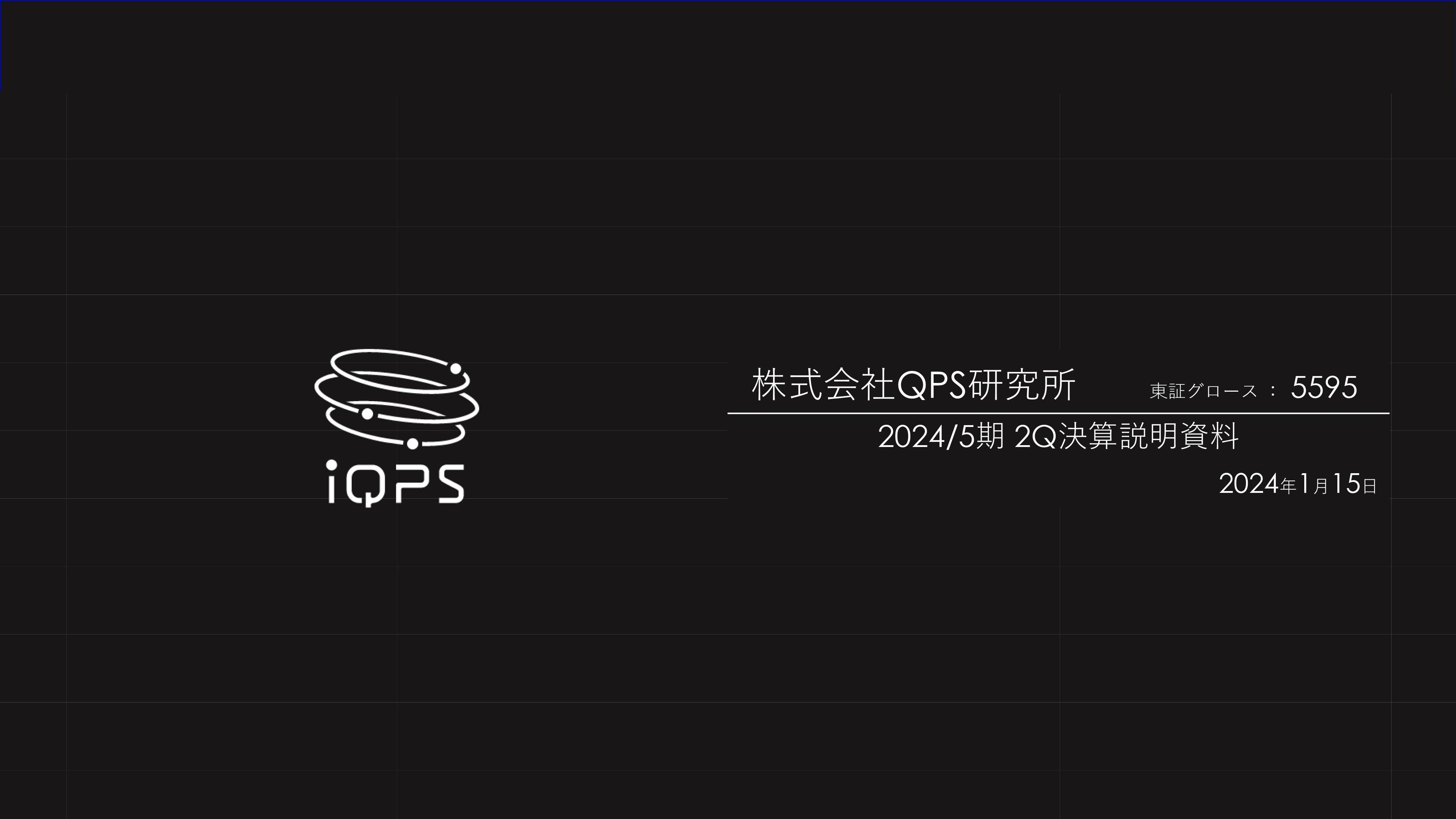【QAあり】QPS研究所、世界トップレベルの小型SAR衛星の開発・運用により着実に成長、第2四半期単体では営業黒字化