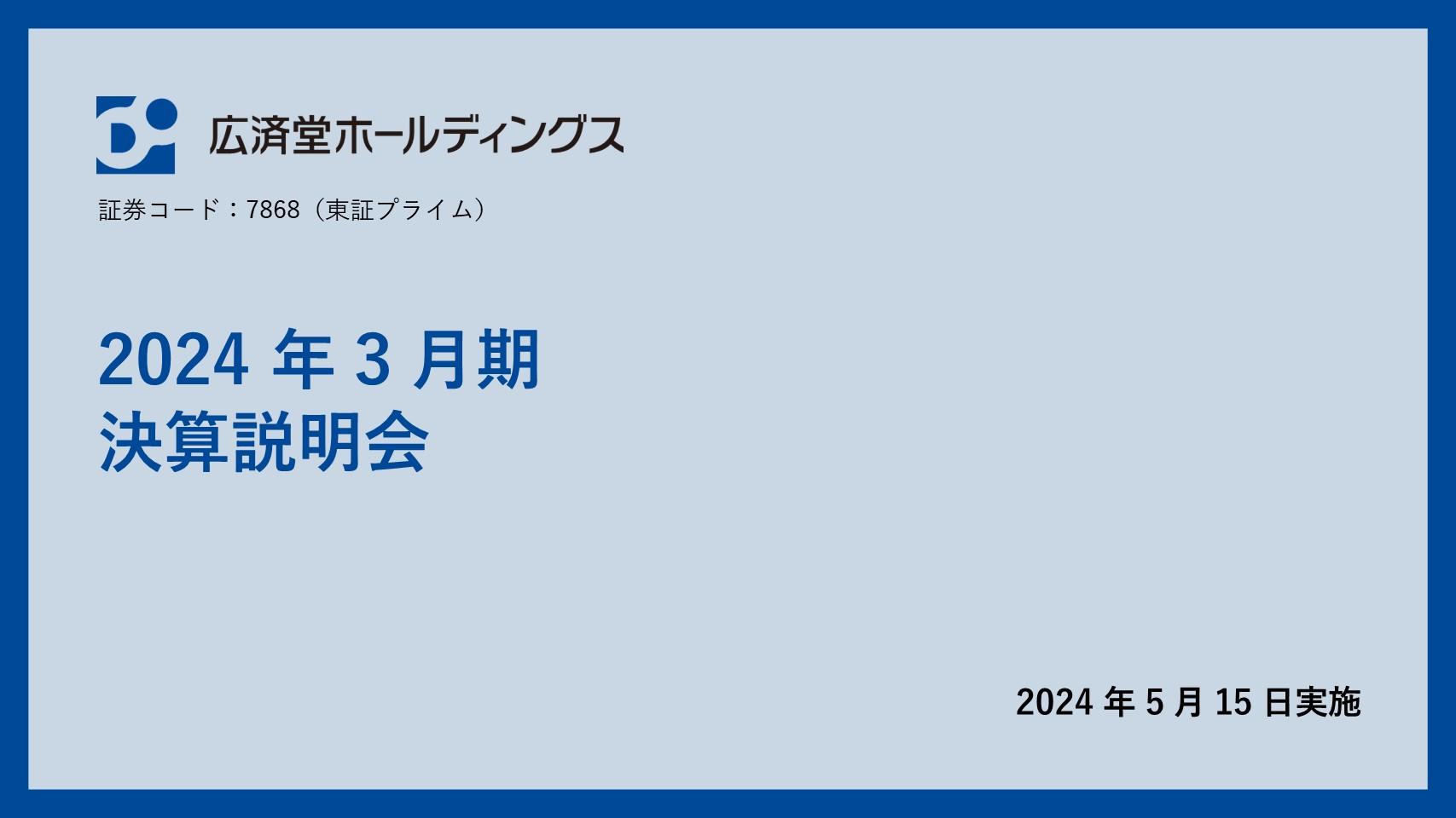 【QAあり】広済堂HD、中計の課題であった24年3月期の増益をクリア　今期は増設した式場の売上が通年化し収益最大化を見込む
