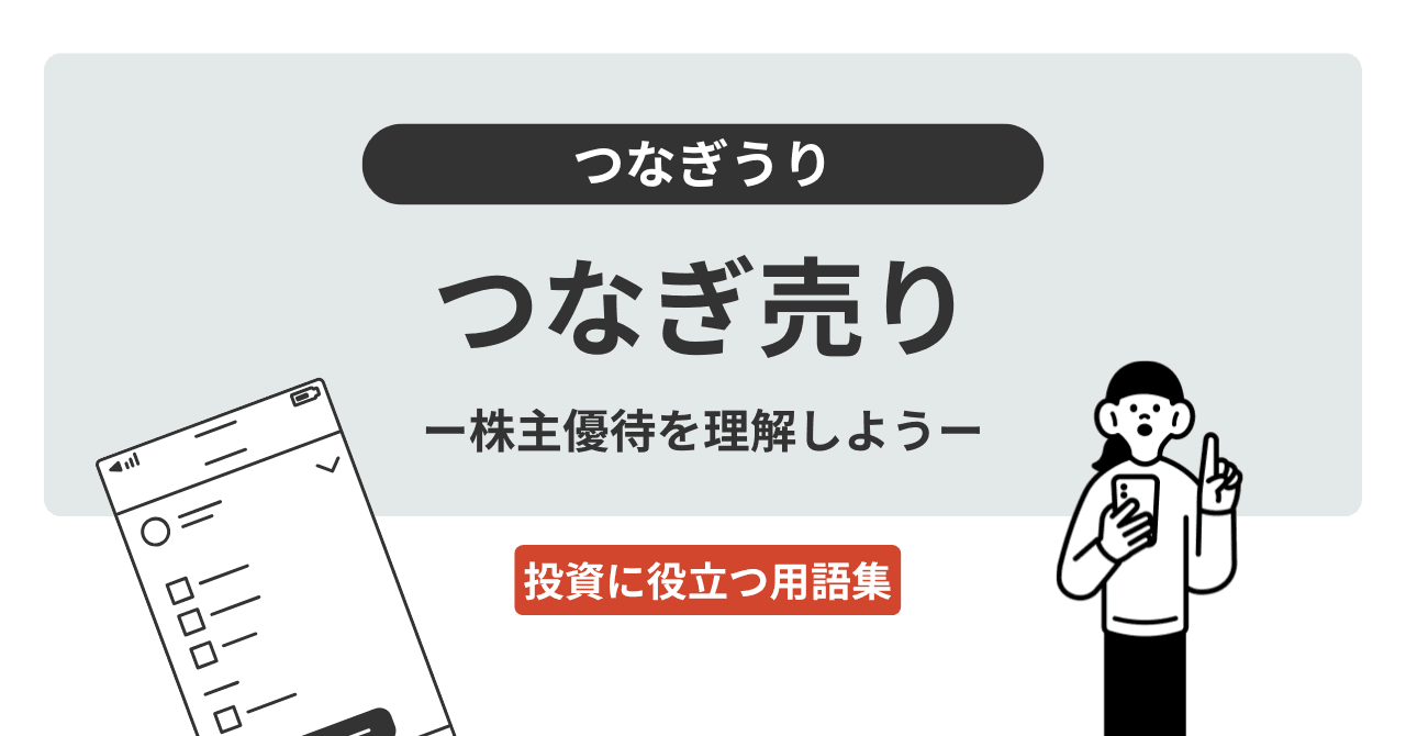 つなぎ売り（つなぎうり）