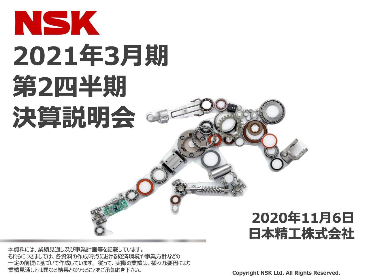 日本精工、上期は当期損失123億円　1Qを底に2Qは回復傾向も、販売ボリューム減が響く