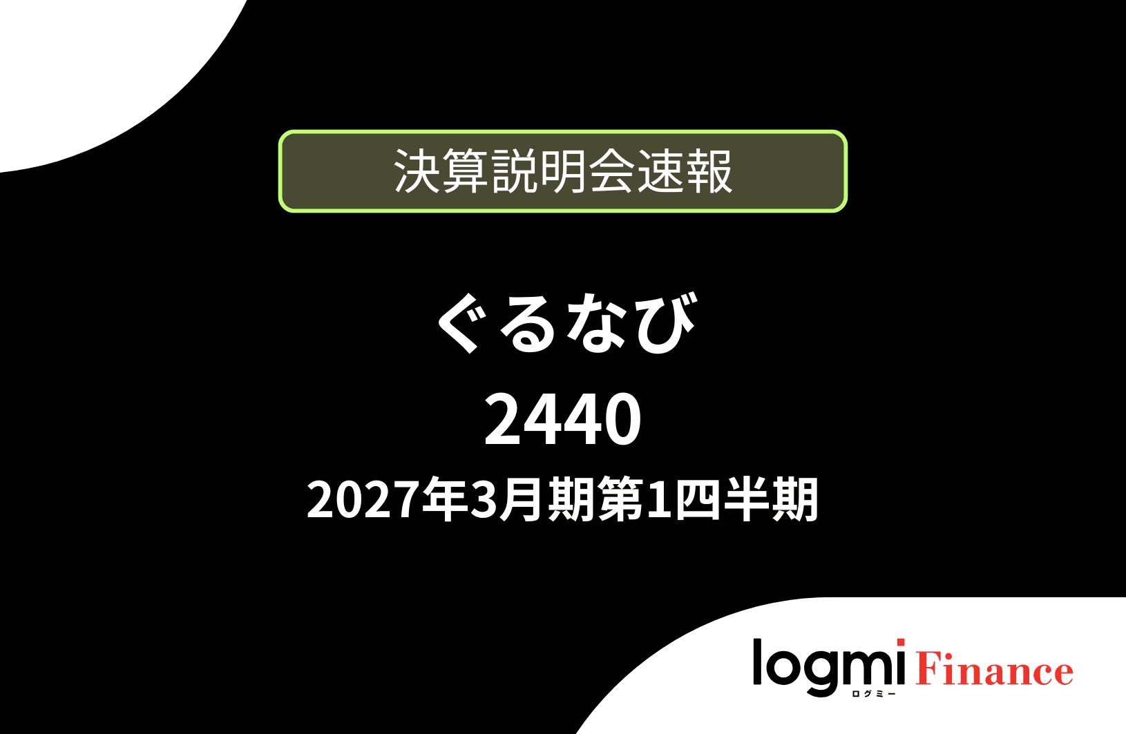 【速報版】株式会社ぐるなび 2027年3月期第1四半期決算説明