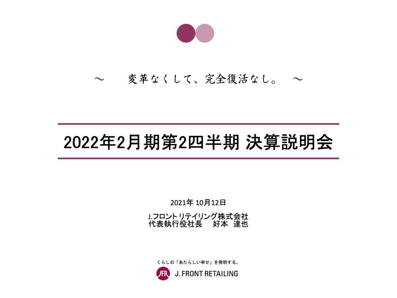 Ｊ．フロント リテイリング、連結総額売上高は前年比25.4％増もコロナ禍による休業要請等の影響は長期化