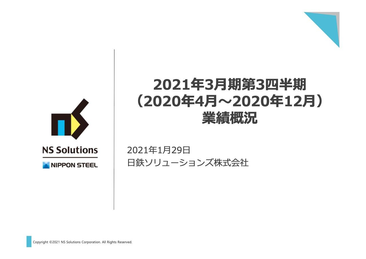 日鉄ソリューションズ、減収による売上総利益の減少等から、3Q累計の営業収益は前年比27億円減