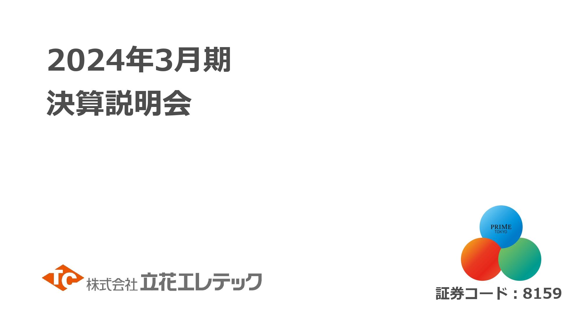 【QAあり】立花エレテック、2期連続で売上高2000億円超えを達成し全項目の利益も過去最高を更新