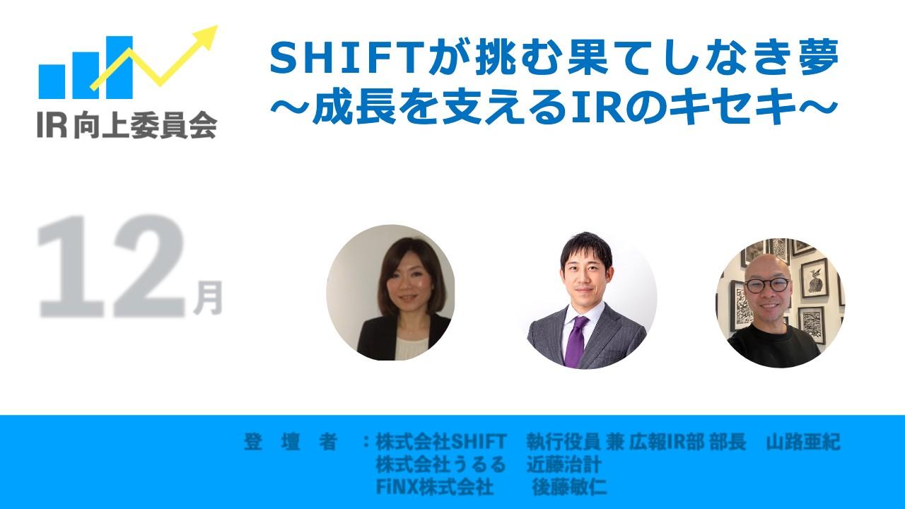 上場後の苦しい時期を乗り越え大きく成長したSHIFT　その成長軌跡から学ぶ、IR戦略のポイントとは？