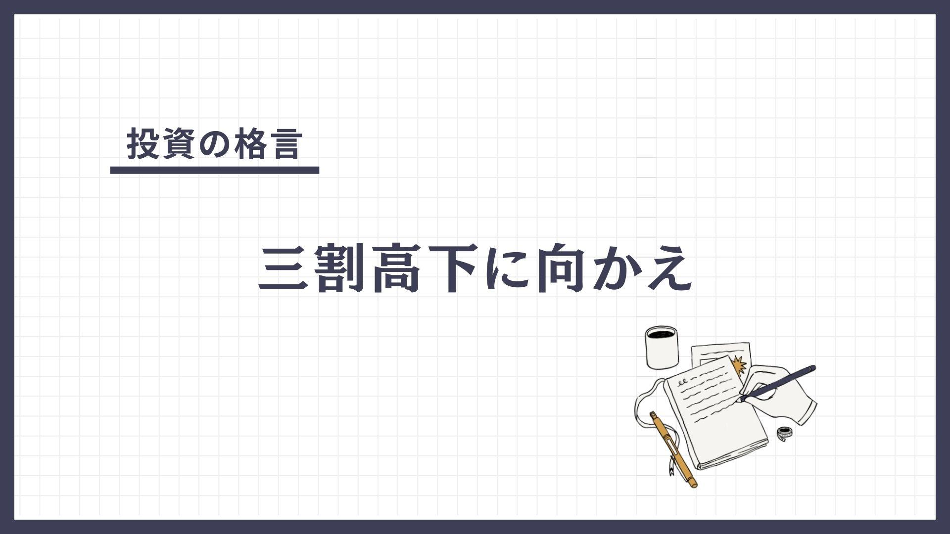 三割高下に向かえ（さんわりこうげにむかえ）とは？
