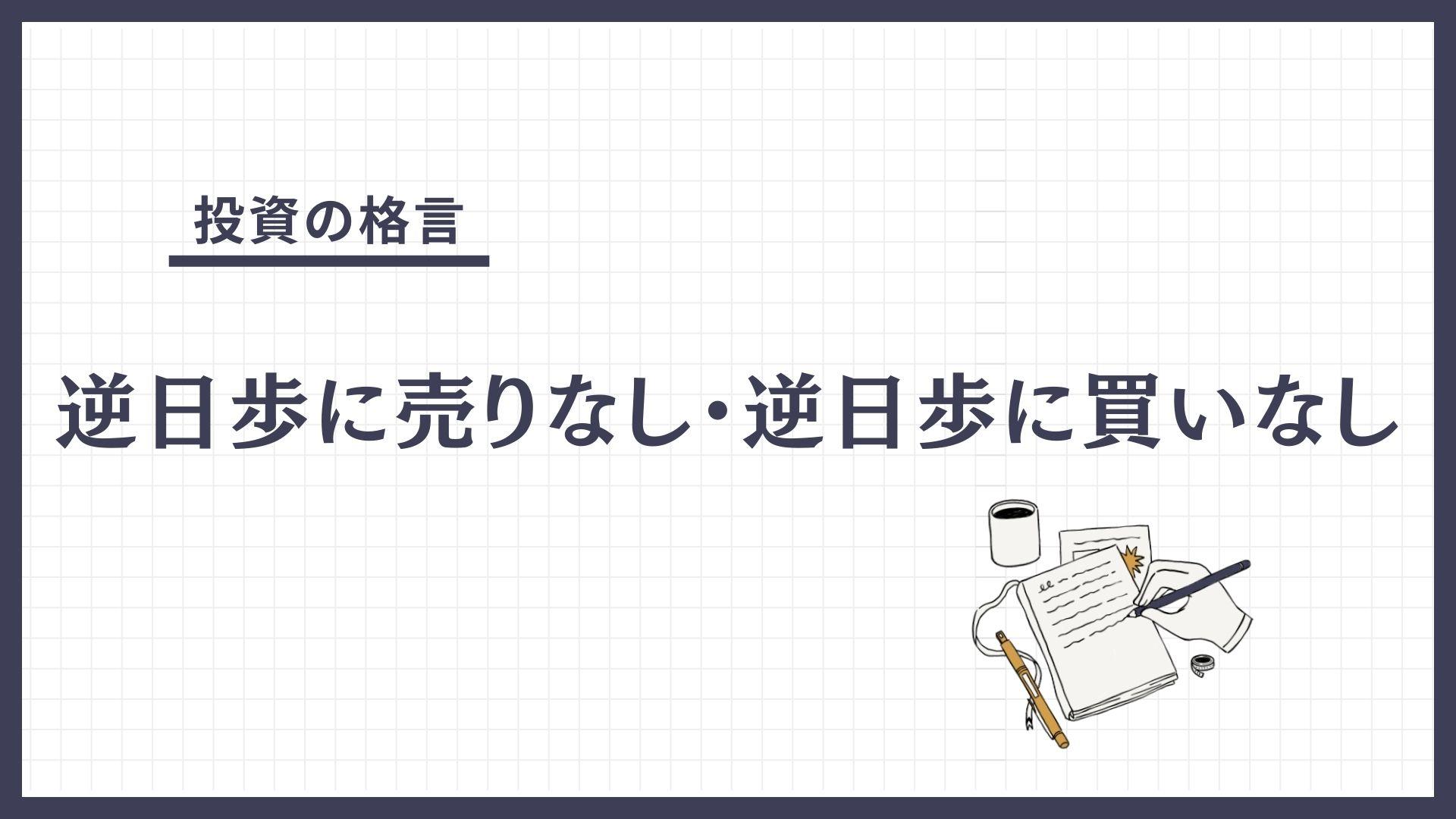 逆日歩に売りなし・逆日歩に買いなし（ぎゃくひぶにうりなし・ぎゃくひぶにかいなし）とは？