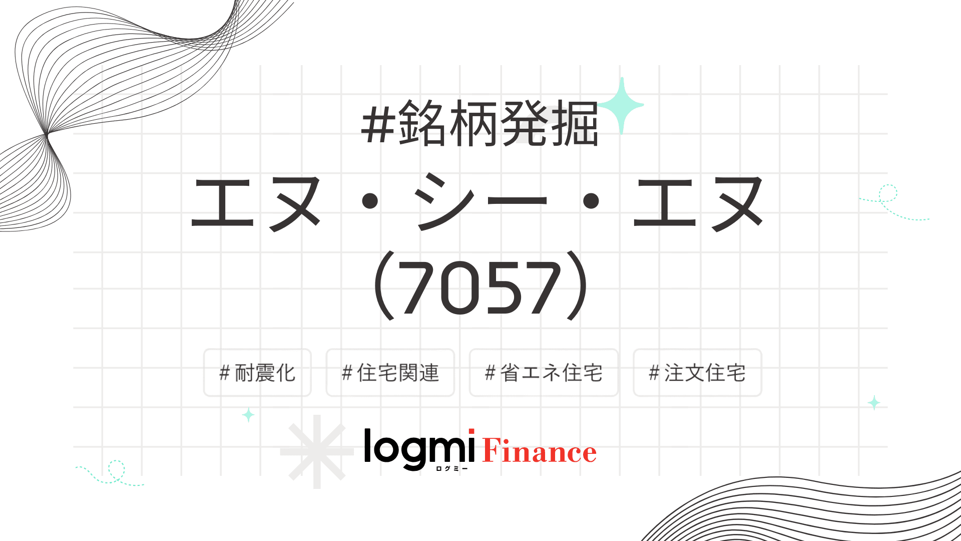 エヌ・シー・エヌ、木造の耐震性能で差別化。法改正と売上比率36％の非住宅展開が成長ドライバー